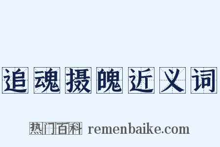 追魂摄魄近义词是什么意思的图片